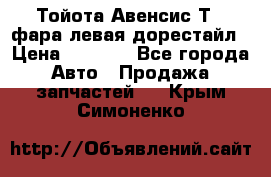 Тойота Авенсис Т22 фара левая дорестайл › Цена ­ 1 500 - Все города Авто » Продажа запчастей   . Крым,Симоненко